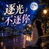 逐光不逐你 | 我逐光 却没有追逐到你