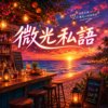 微光私语 Remix | 想靠近却有太远得距离