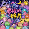 梦里的碎片 | 紧握在手心不放 |
