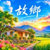 故乡 | 怀旧闽南语歌曲