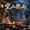 《空山听雨》李清照 × 王维 | 李清照与十个男人专辑之六