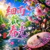 细雨裁春光  |  走过小桥   柳丝轻扬  |