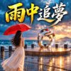 《雨中追梦》 |   等到雨停的那天，我们再看晚霞