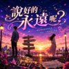说好的永远呢? | 你还记得吗? |
