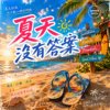 夏天没有答案 | 却把回忆晒得闪闪发亮 |