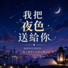 我把夜色寄给你 ｜ 气息音的极致发挥