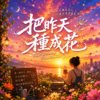 把昨天种成花 | 陪我走过冬与夏