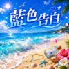蓝色告白 | 像海平线慢慢向天空摊开 |