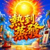 热到蒸发 | 差点被烤成爆米花