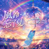 风铃忘了夏 ｜ 忘了风的密码