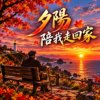 《夕阳陪我走回家》|  人生最美的回答，是有人等你回家