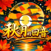 秋月的回音