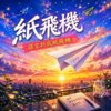 纸飞机   |