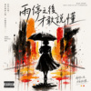 雨停之后才敢说懂