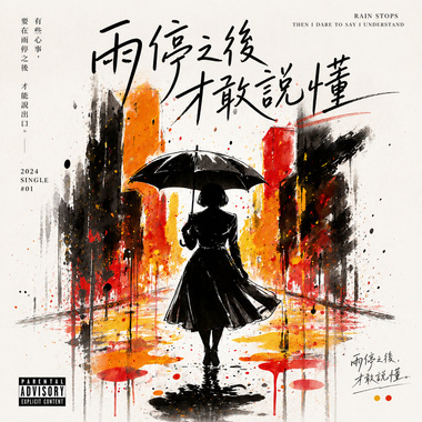 雨停之后才敢说懂