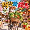 《阿公骑铁马》| 欲去买菜啦!
