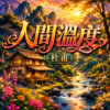 人间温度 (杜甫) ｜ 我将温度，交给了时光