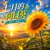 七月的向日葵 | 跟著太阳一天又一回 |