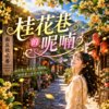 桂花巷的呢喃  |  轻轻说著过往的你  |