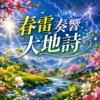 春雷奏响大地诗  |  催醒山河新世界  |