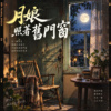 《月娘照著旧门窗》 | 是有人等你转来的所在 才是故乡