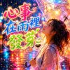 心事在雨里发芽