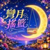 弯月摇篮  |   带你飞往 远方的海  |