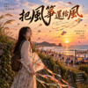 《把风筝还给风》 | 手里的线我轻轻放