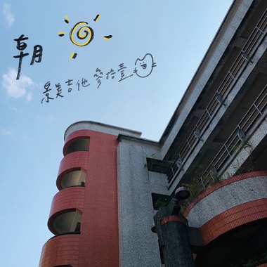 朝阳