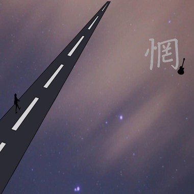 《惘》新北市三民高中22届毕业歌