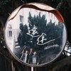 远途