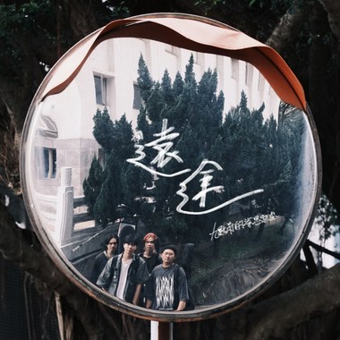 远途
