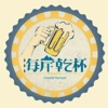 海岸干杯Coastal Kanpai-流浪伯demo