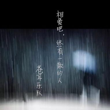 相爱吧，终有一散的人