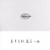最后一面（苍版）