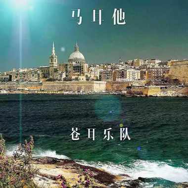 马耳他