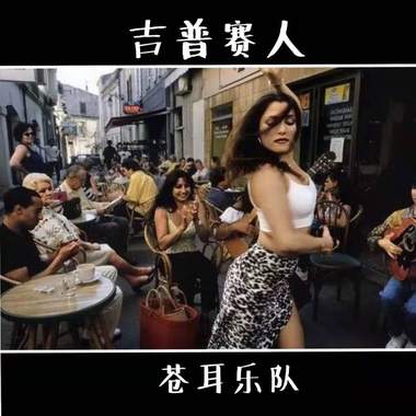 吉普赛人