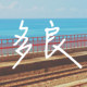 多良