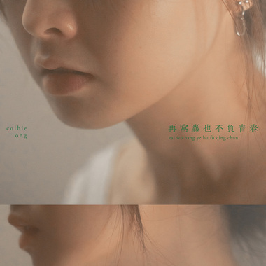 再窝囊也不负青春