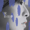 宜 白日梦