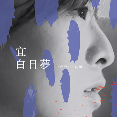 宜 白日梦