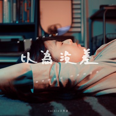 以为没差