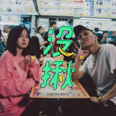 没揪 ft. 蛋头BG8LOCC
