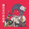 莲花空行身染爱