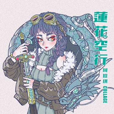 莲花空行（Single Ver.）