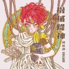 机械降神