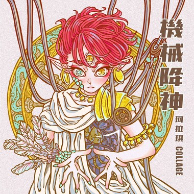 机械降神