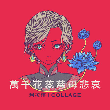 万千花蕊慈母悲哀（Single Ver.）