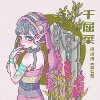 千屈菜
