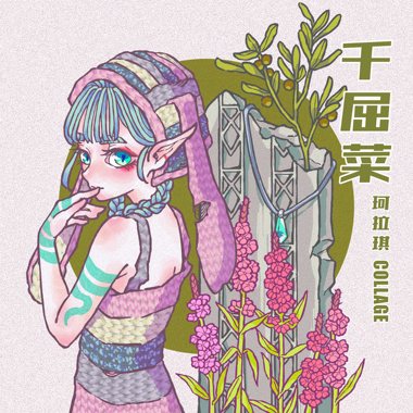 千屈菜